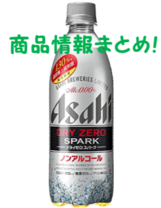 ペットボトルのドライゼロスパーク