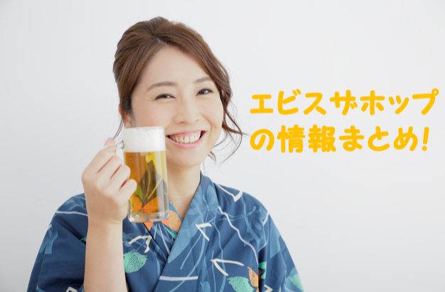 ヱビスザホップ
