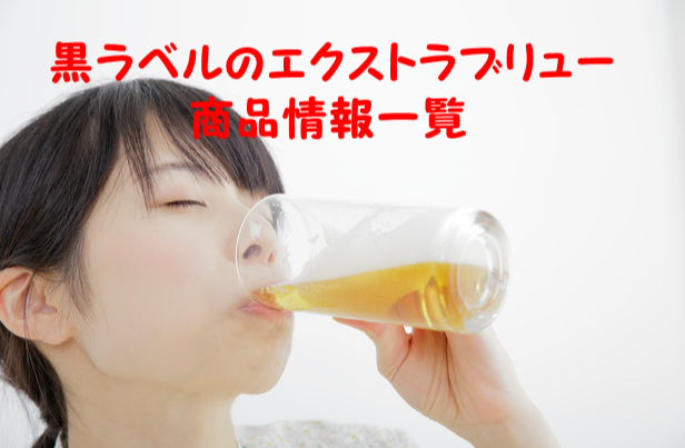 エクストラブリュー黒ラベル