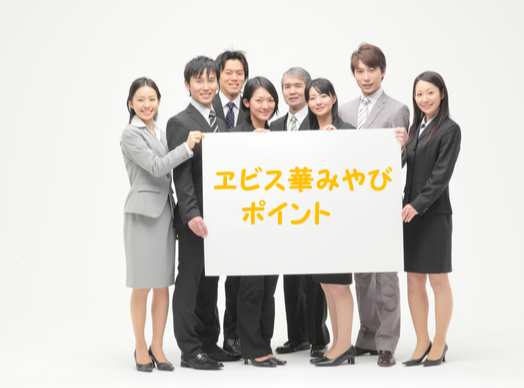 ヱビス華みやび
