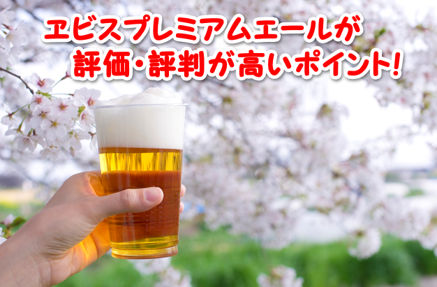 ヱビスプレミアムエール