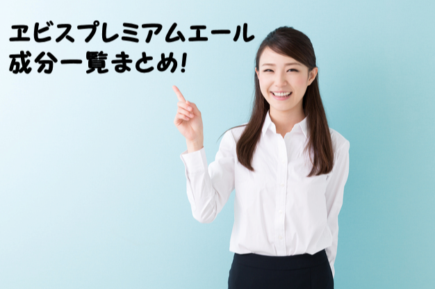 ヱビスプレミアムエール