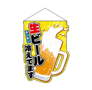 生ビール冷えてますの言葉