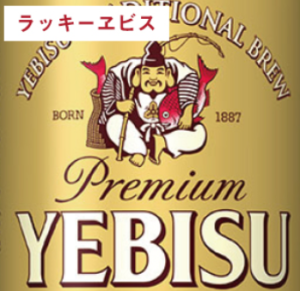 ラッキーヱビス