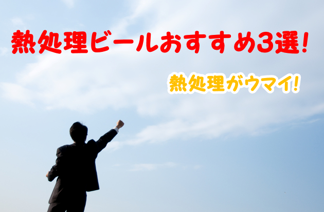 熱処理ビールおすすめ