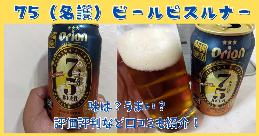 「75（名護）ビール」のレビュー画像