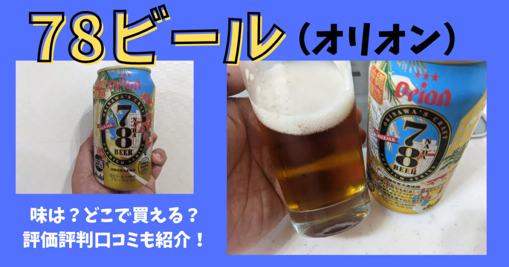 78ビールのレビュー画像