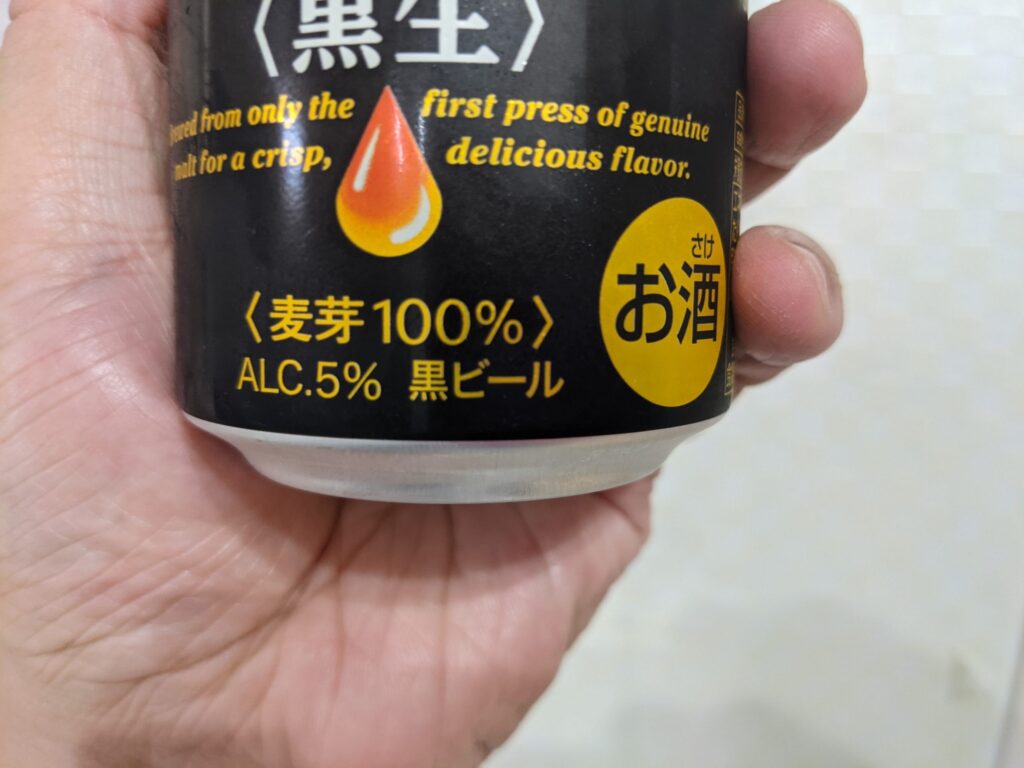 一番搾り黒生
