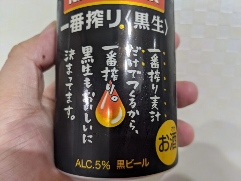 一番搾り黒生