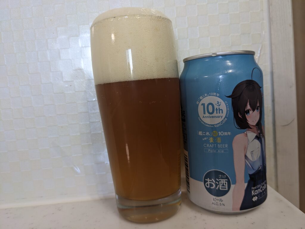 「艦これ10周年お祝い麦酒ペールエール」が注がれたビールとその缶