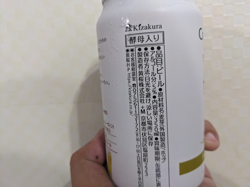 「クラフトビール凌（黄桜）」の原材料部分
