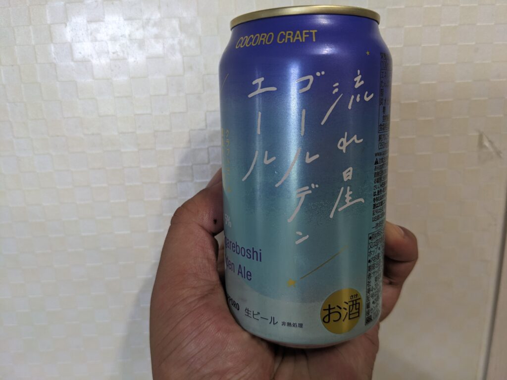「サッポロ ココロクラフト流れ星ゴールデンエール」を手で持っている