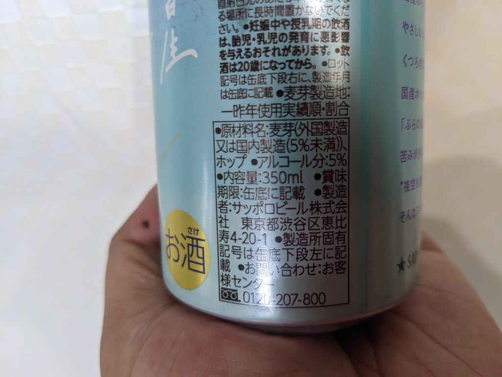 「サッポロ ココロクラフト流れ星ゴールデンエール」の原材料部分