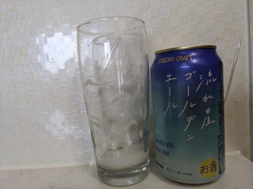 「サッポロ ココロクラフト流れ星ゴールデンエール」を飲み終えたグラスとその空き缶