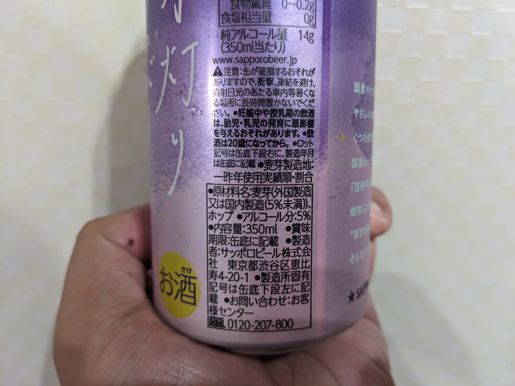 「月灯りアンバーラガー（サッポロココロクラフト）」の原材料部分