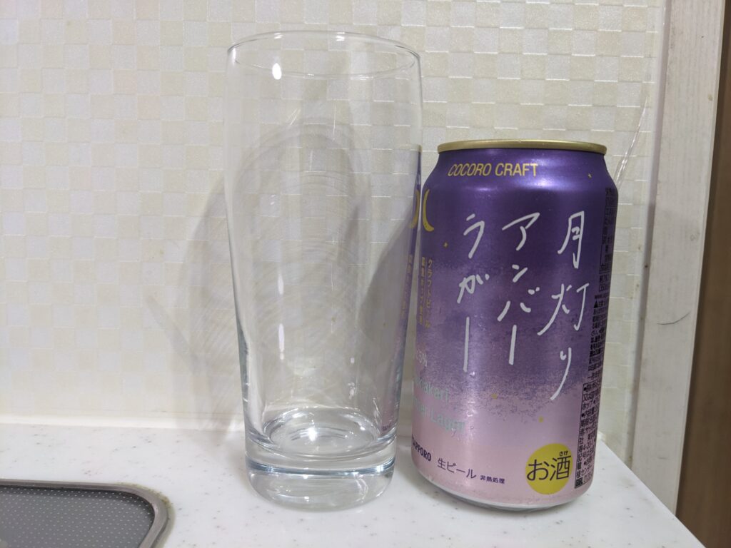 「月灯りアンバーラガー（サッポロココロクラフト）」とグラス