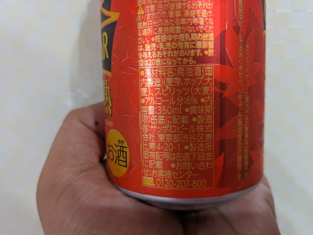 「ゴールドスター秋の豊熟」の原材料部分