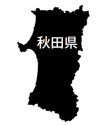 秋田県