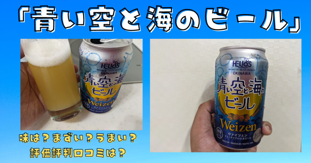 青い空と海のビールのレビュー画像