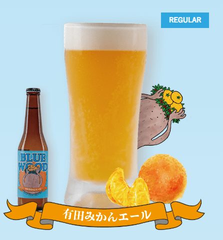 有田みかんエール【ブルーウッドブリュワリー】
