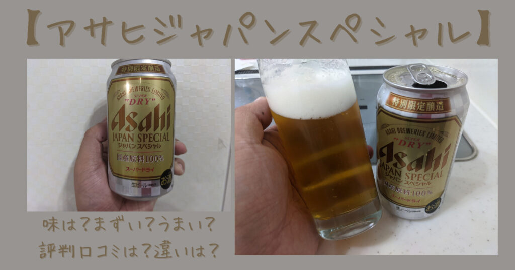 アサヒジャパンスペシャルのレビュー