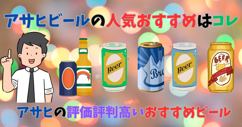 アサヒビールの人気おすすめを紹介している男性