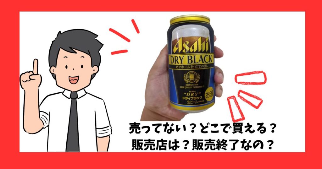 「アサヒドライブラック」を売っている場所を紹介している男性