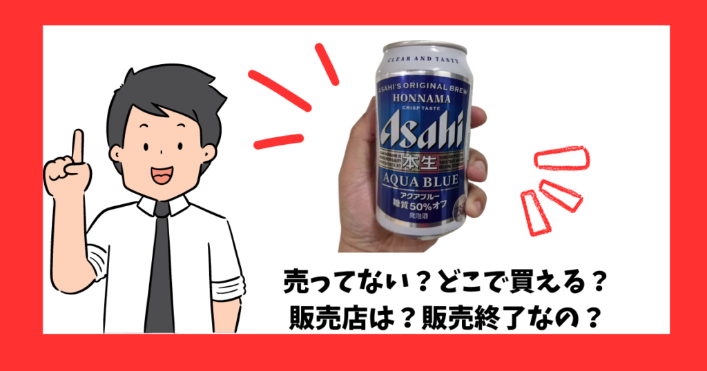 「アサヒ本生アクアブルー」が売っている場所を紹介している男性