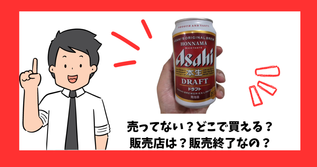 「アサヒ本生ドラフト」が売っている場所を紹介している男性
