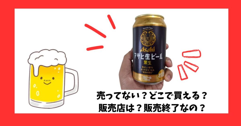 「アサヒ生ビール黒生」が売っている場所を紹介している画像