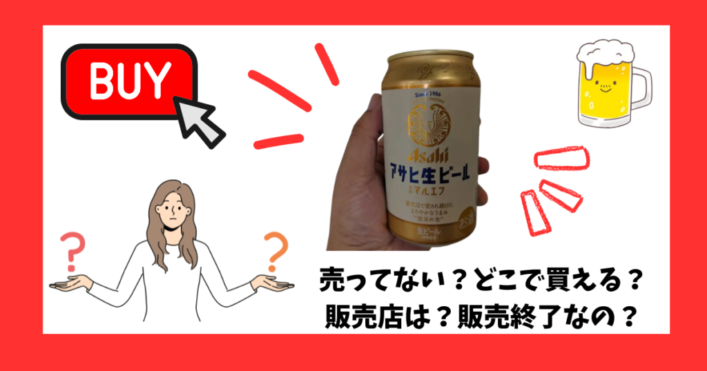 「アサヒ生ビールマルエフ」が売っている場所を紹介している女性