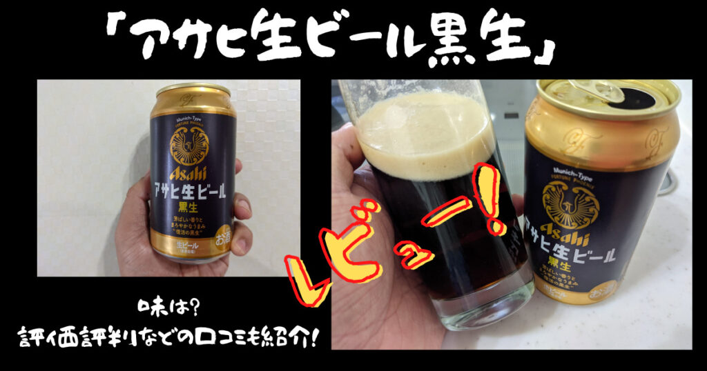 アサヒ生ビール黒生のレビュー画像