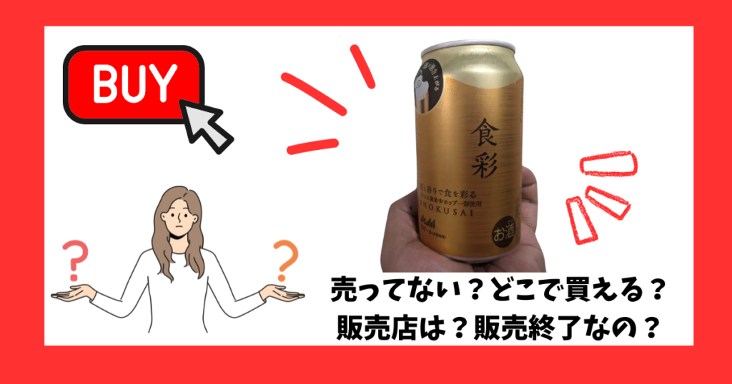 「アサヒ食彩」が売っている場所を紹介している画像