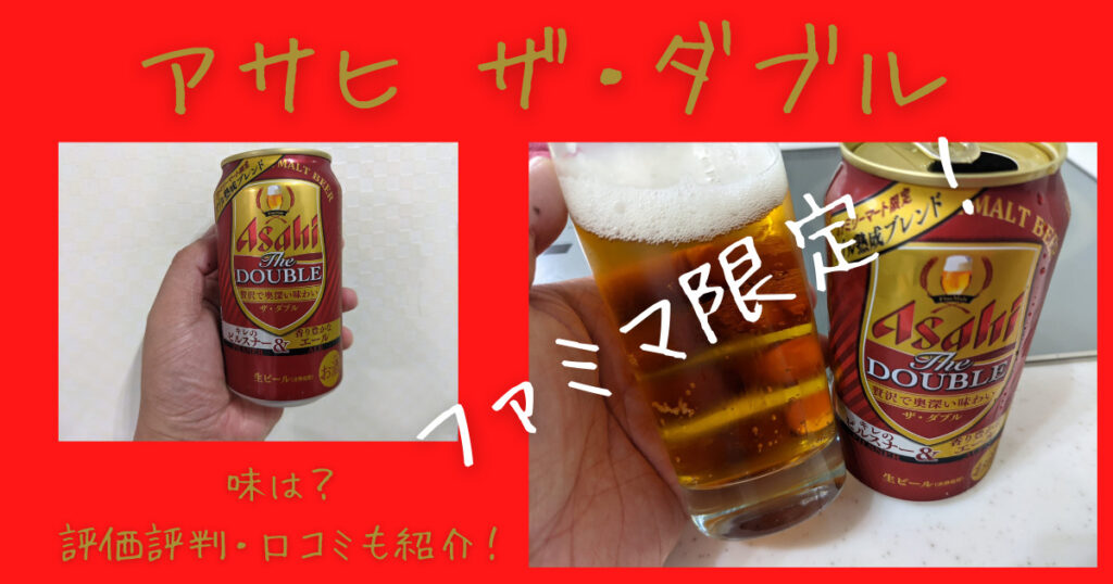アサヒザダブルのレビュー