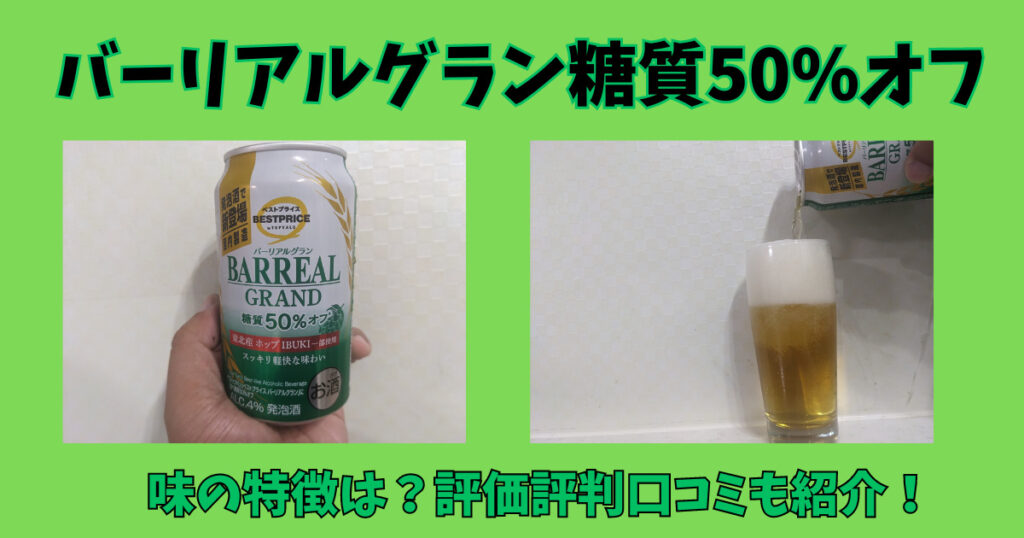 「バーリアルグラン糖質50%オフ」のレビュー画像