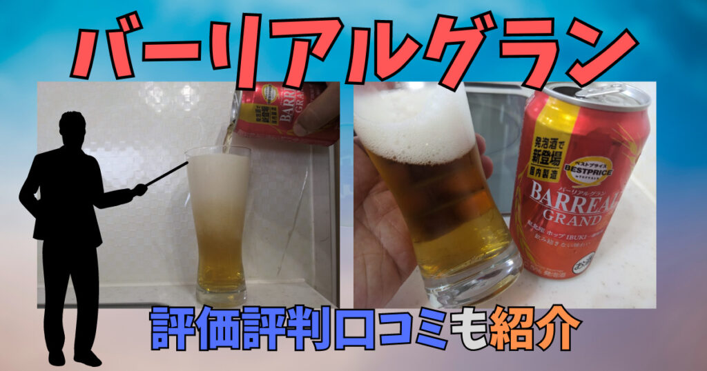 バーリアルグランのレビュー画像