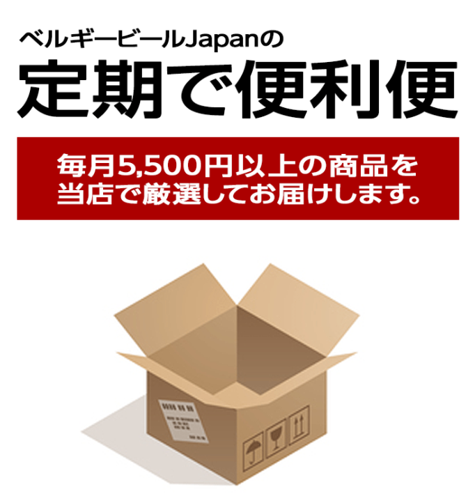 クラフトビール定期便