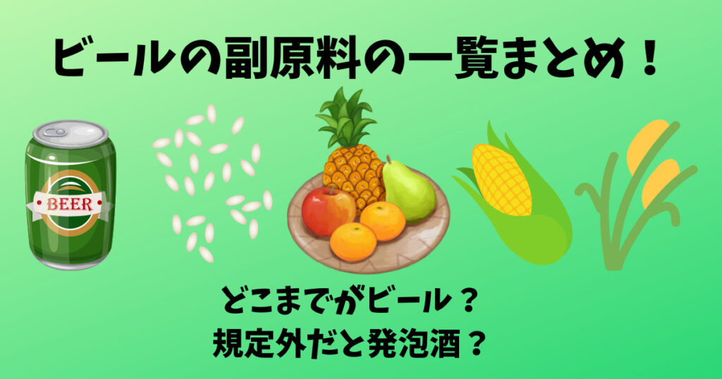 ビールの副原料の一覧画像