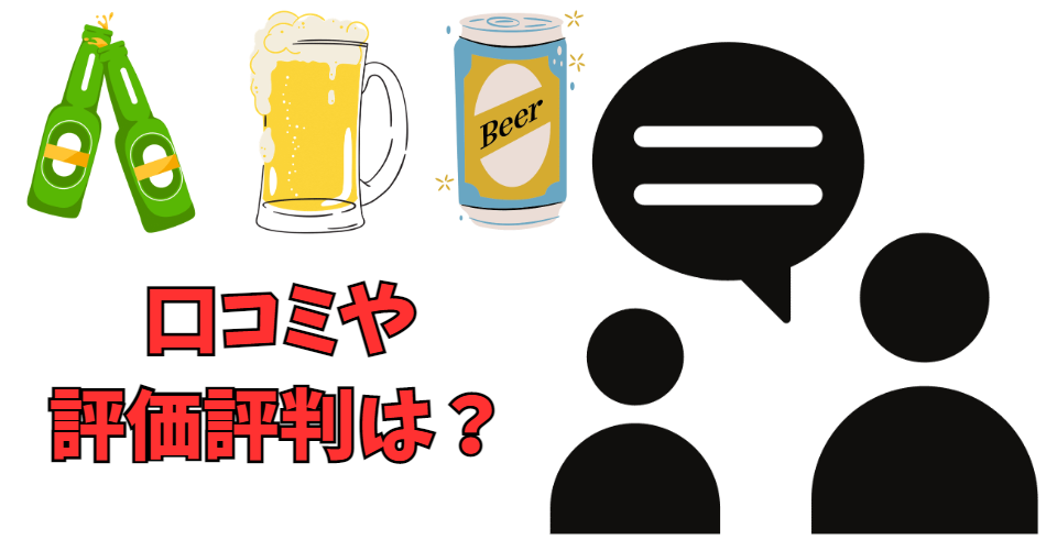 ビールの口コミや評価評判