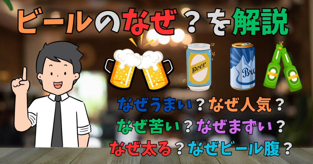 ビールのなぜを解説している男性