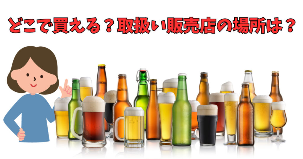 「お歳暮ビールセット」がどこで買えるか紹介している女性