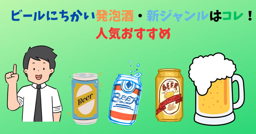 ビールにちかい発泡酒・新ジャンル（第三のビール）を紹介している男性