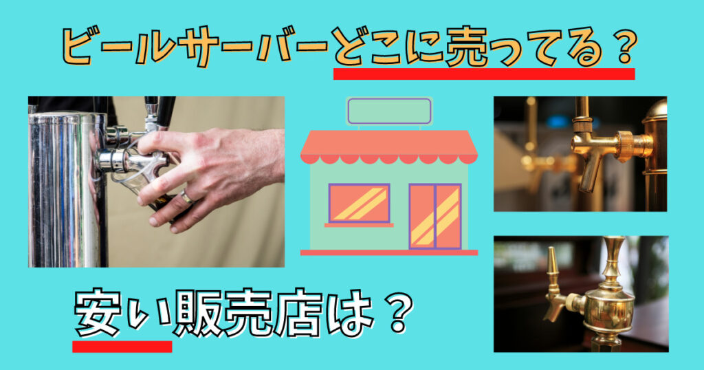 ビールサーバーの売っている販売店