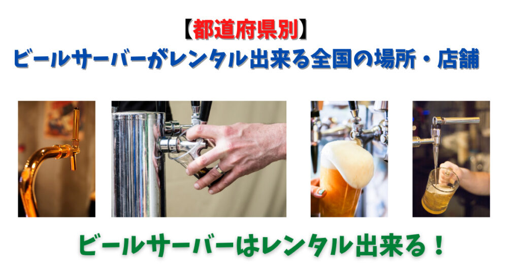 ビールサーバーレンタルの画像