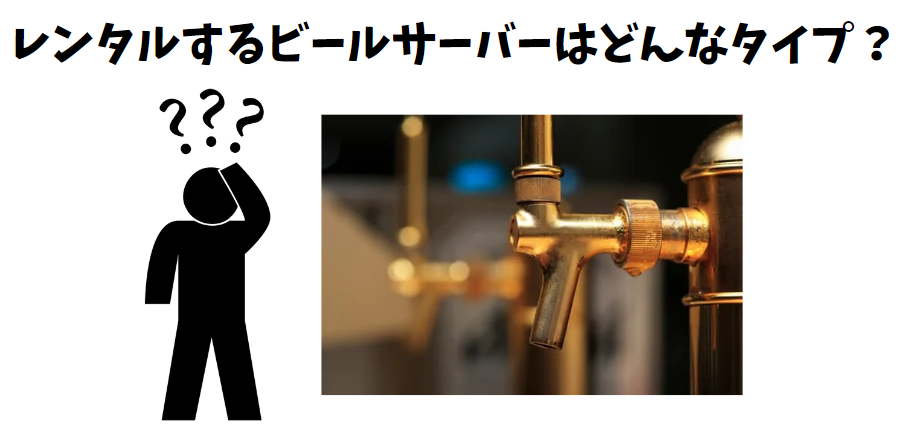 ビールサーバーのタイプ