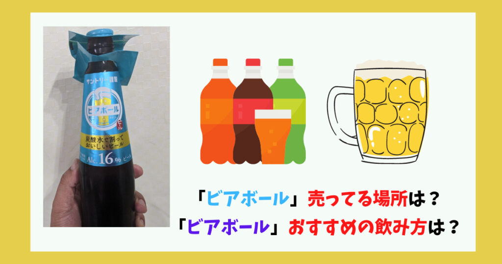 「ビアボール」飲み方と売っている場所の画像