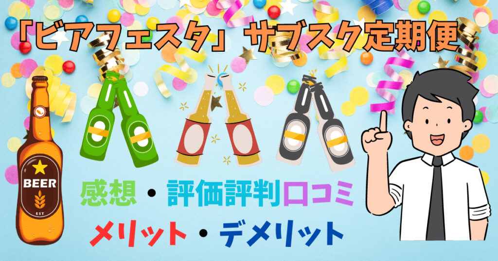ビアフェスタの口コミを紹介している画像