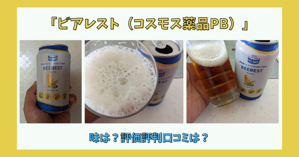 コスモス薬品PBのビアレストのレビュー画像