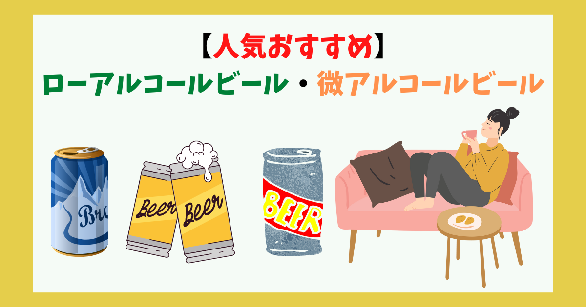 ローアルコールビール・微アルコールビールの人気おすすめ