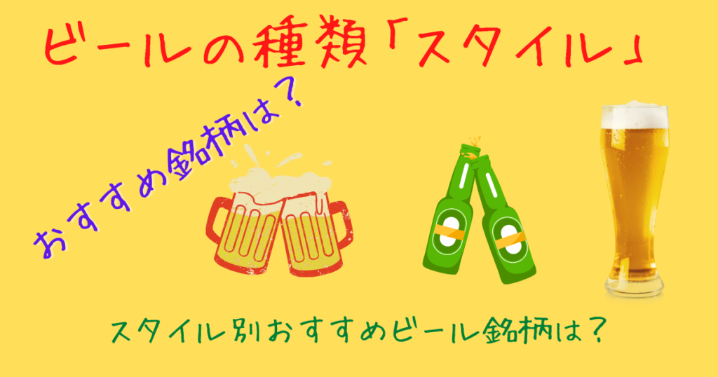 ビールの種類スタイルとそのおすすめ銘柄